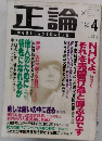 正論　2001年4月号　知を楽しむ人のオピニオン誌