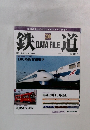 週刊 鉄道データファイル　200