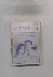 シナリオ1988年4月号