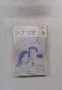 シナリオ1988年4月号