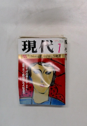 現代　1989年7月号
