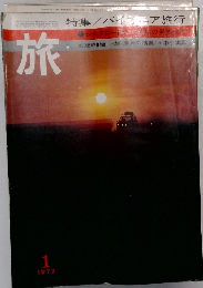 旅　1972年1月号