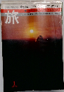 旅　1972年1月号