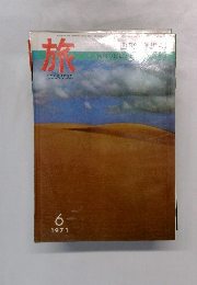 旅TRAVEL　1971年6月号