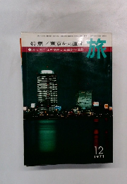 旅　1971年12月号
