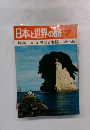 日本と世界の旅　1971　7