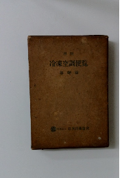 再版 冷凍空調便覧 基礎篇
