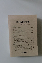 移民研究年報　第20号(2014.3)