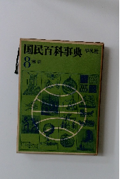 国民百科事典　8　索引