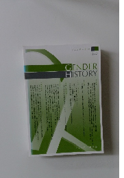 ジェンダー史学 2012 〈第8号〉