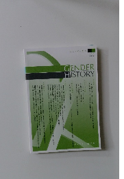 ジェンダー史学 2014 <第10号〉