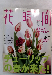 花時間　2004年春の号