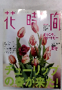 花時間　2004年春の号