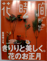 花時間　2004年1－6月号