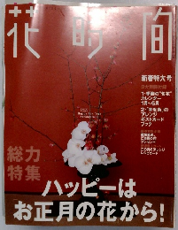 花時間　2005年1月号　ハッピーはお正月の花から!