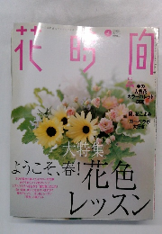 花時間　2003年4月号