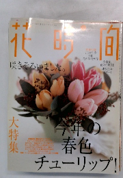 花時間　2003年春の号