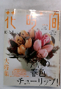 花時間　2003年春の号