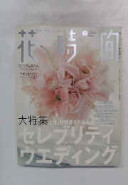 花時間　2004年2月号