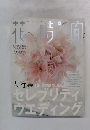 花時間　2004年2月号