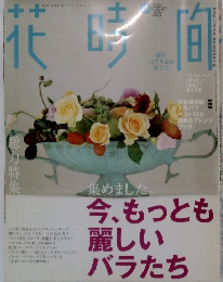 花時間2004年10月号