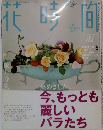 花時間2004年10月号