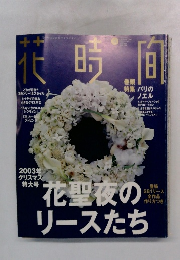 花時間2003年12月号