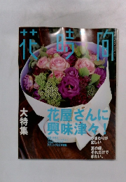 花時間 8月号 花屋さんに興味津々!