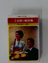 株式辞・挨拶集