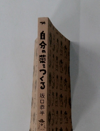 自分の薬をつくる