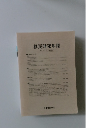 移民研究年報 第19号 2013年3月号
