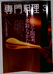 専門料理　3月号