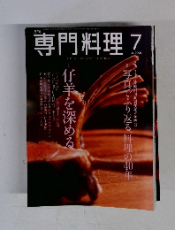 専門料理　2006年7月号