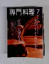 専門料理　2006年7月号
