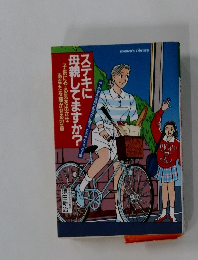 ステキに母親してますか?