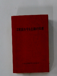 家庭を守る主婦の知恵