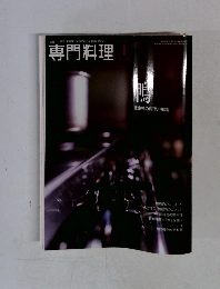 専門料理　1月号