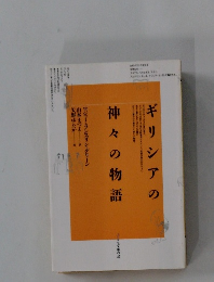 ギリシアの神々の物語