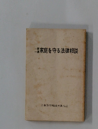家庭を守る法律相談