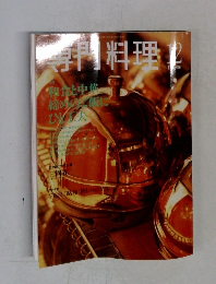 専門料理　2001年12月号