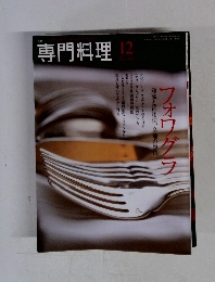 月刊専門料理 12月号 (発売日2008年11月19日)
