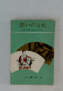 装いの文化　きもののいたちとその流れ