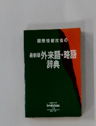 国際情報社会の　最新版　外来語・略語辞典