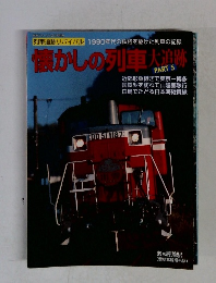 懐かしの列車大追跡PART5