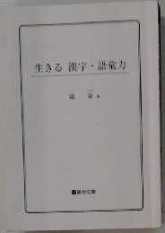 生きる漢字・語彙力