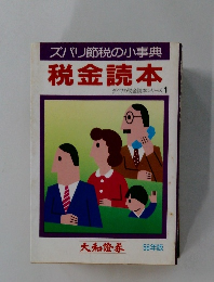 ズバリ節税の小事典　税金読本