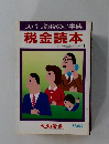 ズバリ節税の小事典　税金読本