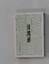 吉田松陰生誕一六〇年記念　講演録