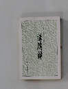吉田松陰生誕一六〇年記念　講演録