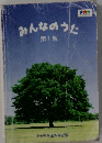 みんなのうた 1